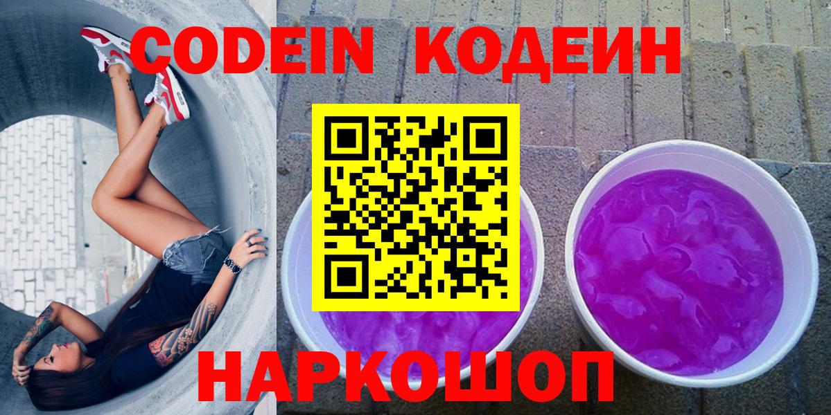 Кодеин Purple Drank Ртищево